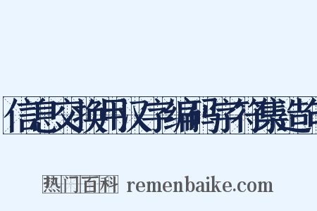 信息交换用汉字编码字符集造句是什么意思的图片